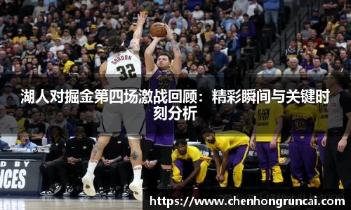 湖人对掘金第四场激战回顾：精彩瞬间与关键时刻分析