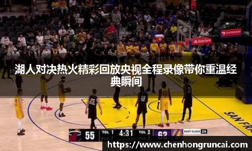 湖人对决热火精彩回放央视全程录像带你重温经典瞬间