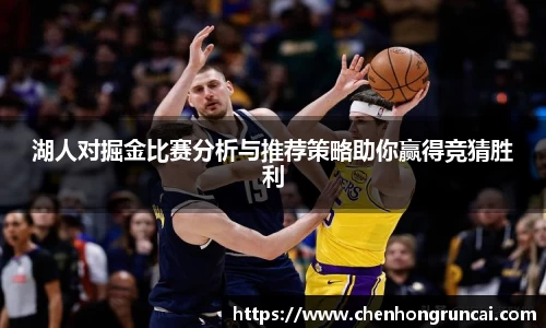 湖人对掘金比赛分析与推荐策略助你赢得竞猜胜利