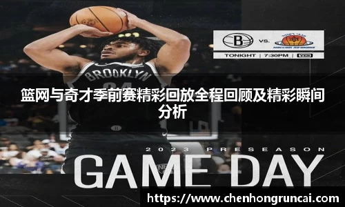 篮网与奇才季前赛精彩回放全程回顾及精彩瞬间分析