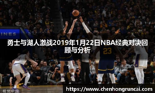 勇士与湖人激战2019年1月22日NBA经典对决回顾与分析