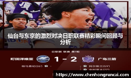 仙台与东京的激烈对决日职联赛精彩瞬间回顾与分析