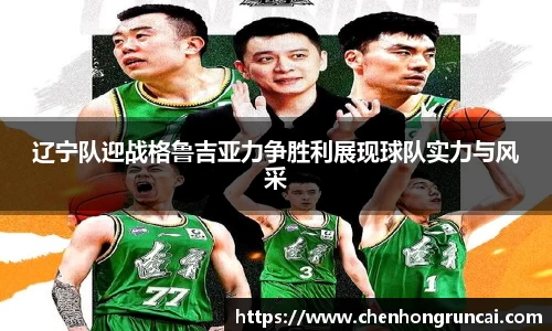 辽宁队迎战格鲁吉亚力争胜利展现球队实力与风采