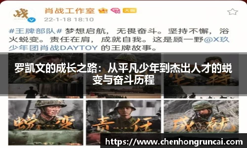 罗凯文的成长之路：从平凡少年到杰出人才的蜕变与奋斗历程