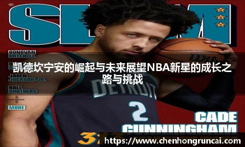 凯德坎宁安的崛起与未来展望NBA新星的成长之路与挑战
