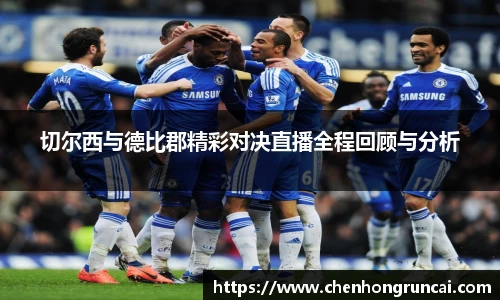 切尔西与德比郡精彩对决直播全程回顾与分析