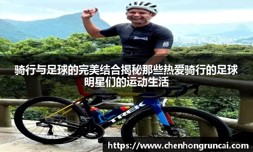 骑行与足球的完美结合揭秘那些热爱骑行的足球明星们的运动生活
