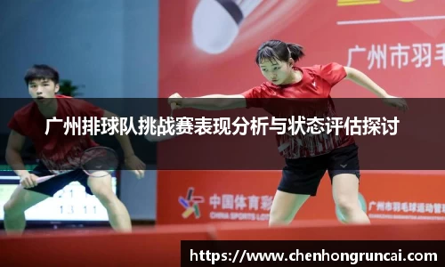 广州排球队挑战赛表现分析与状态评估探讨