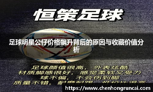 足球明星公仔价格飙升背后的原因与收藏价值分析