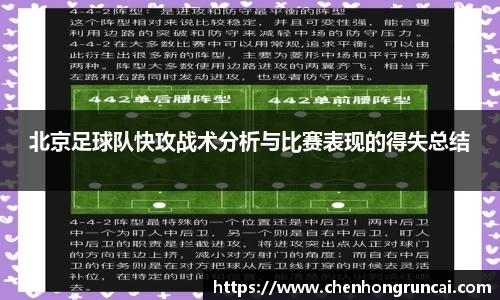 北京足球队快攻战术分析与比赛表现的得失总结