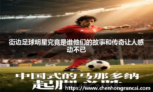 街边足球明星究竟是谁他们的故事和传奇让人感动不已