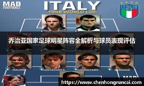乔治亚国家足球明星阵容全解析与球员表现评估