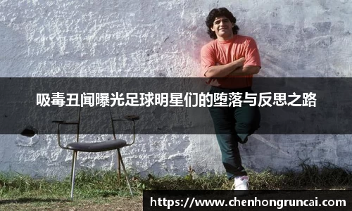 吸毒丑闻曝光足球明星们的堕落与反思之路