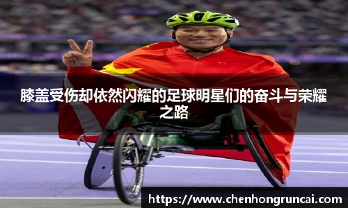 膝盖受伤却依然闪耀的足球明星们的奋斗与荣耀之路