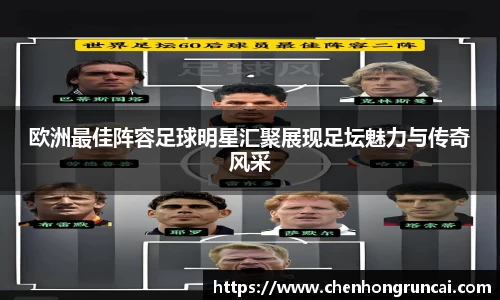 欧洲最佳阵容足球明星汇聚展现足坛魅力与传奇风采