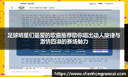 足球明星们最爱的歌曲推荐助你唱出动人旋律与激情四溢的赛场魅力