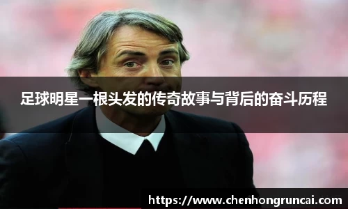 足球明星一根头发的传奇故事与背后的奋斗历程