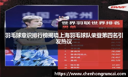 羽毛球意识排行榜揭晓上海羽毛球队荣登第四名引发热议