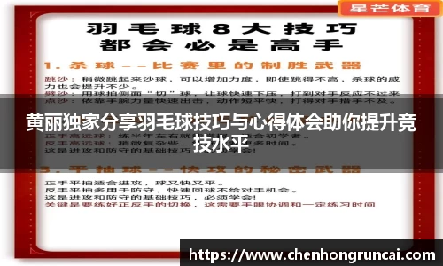 黄丽独家分享羽毛球技巧与心得体会助你提升竞技水平