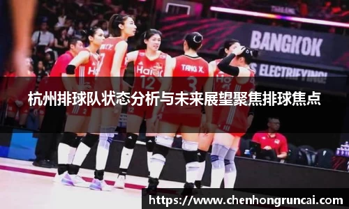 杭州排球队状态分析与未来展望聚焦排球焦点