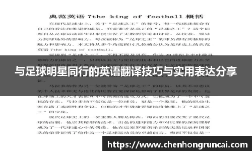 与足球明星同行的英语翻译技巧与实用表达分享