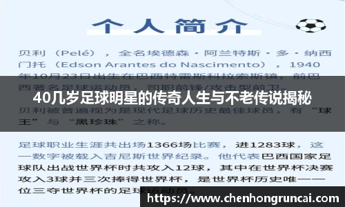 40几岁足球明星的传奇人生与不老传说揭秘
